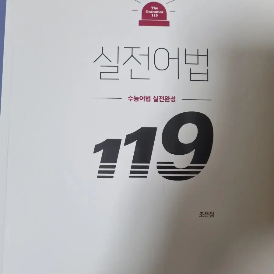 [새상품] 2025 시대인재 시대재종 영어 조은정T 풀커리 교재 전권