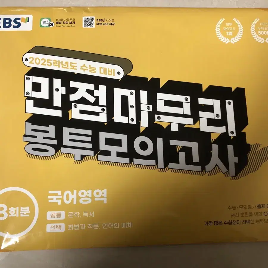 2025학년도 EBS 만점마무리 봉투모의고사 (국어) 2회분