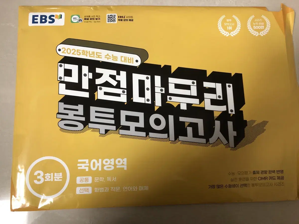 2025학년도 EBS 만점마무리 봉투모의고사 (국어) 2회분