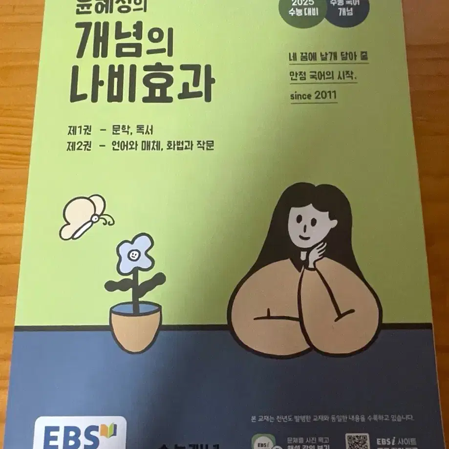 윤혜정 개념의 나비효과 (2025 수능대비)