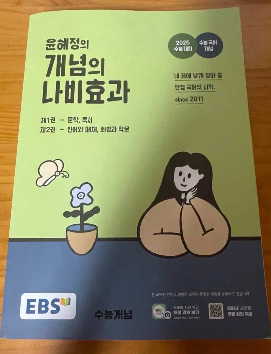 윤혜정 개념의 나비효과 (2025 수능대비)