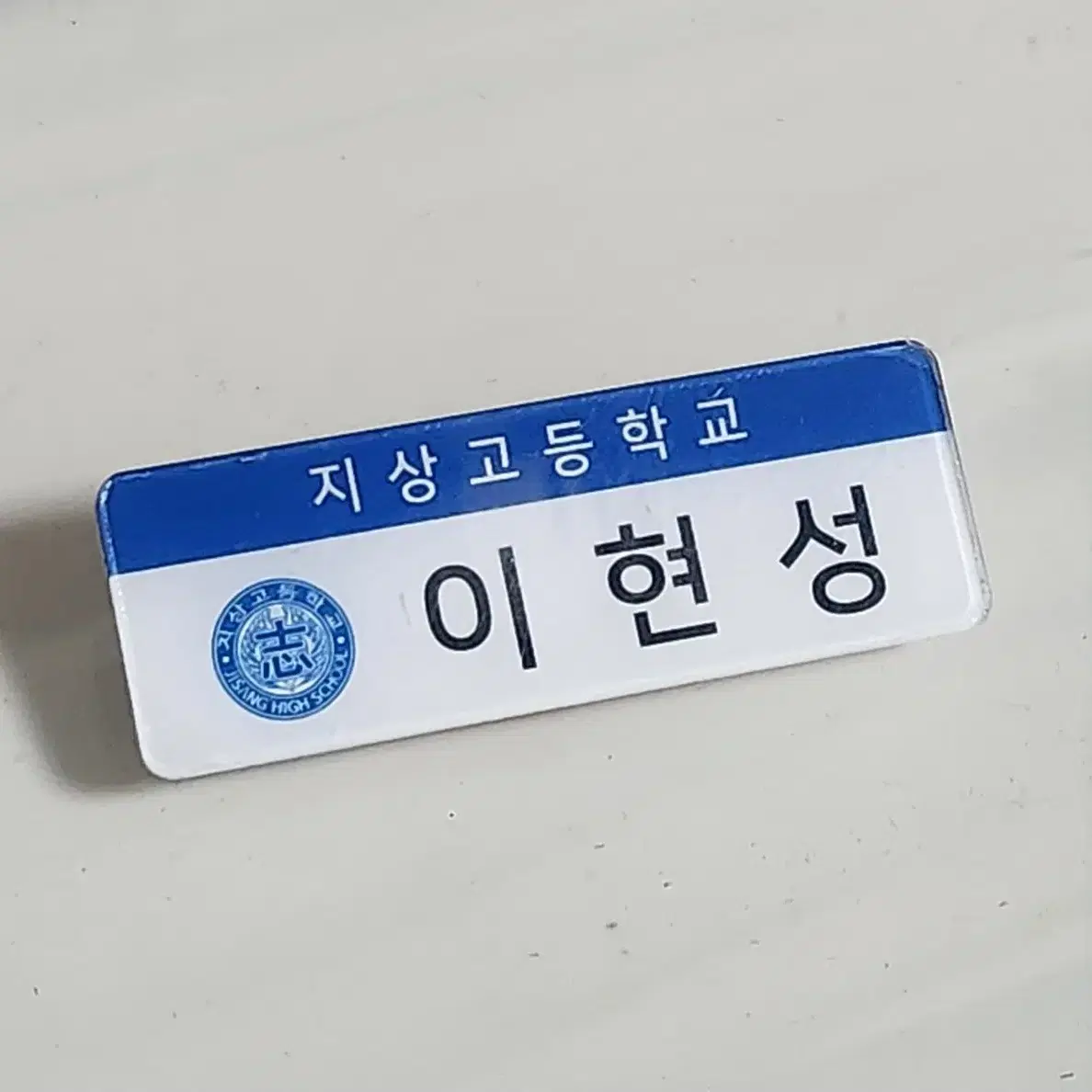 가비지타임 갑타 러츄샵 이현성 아크릴 명찰 개봉품