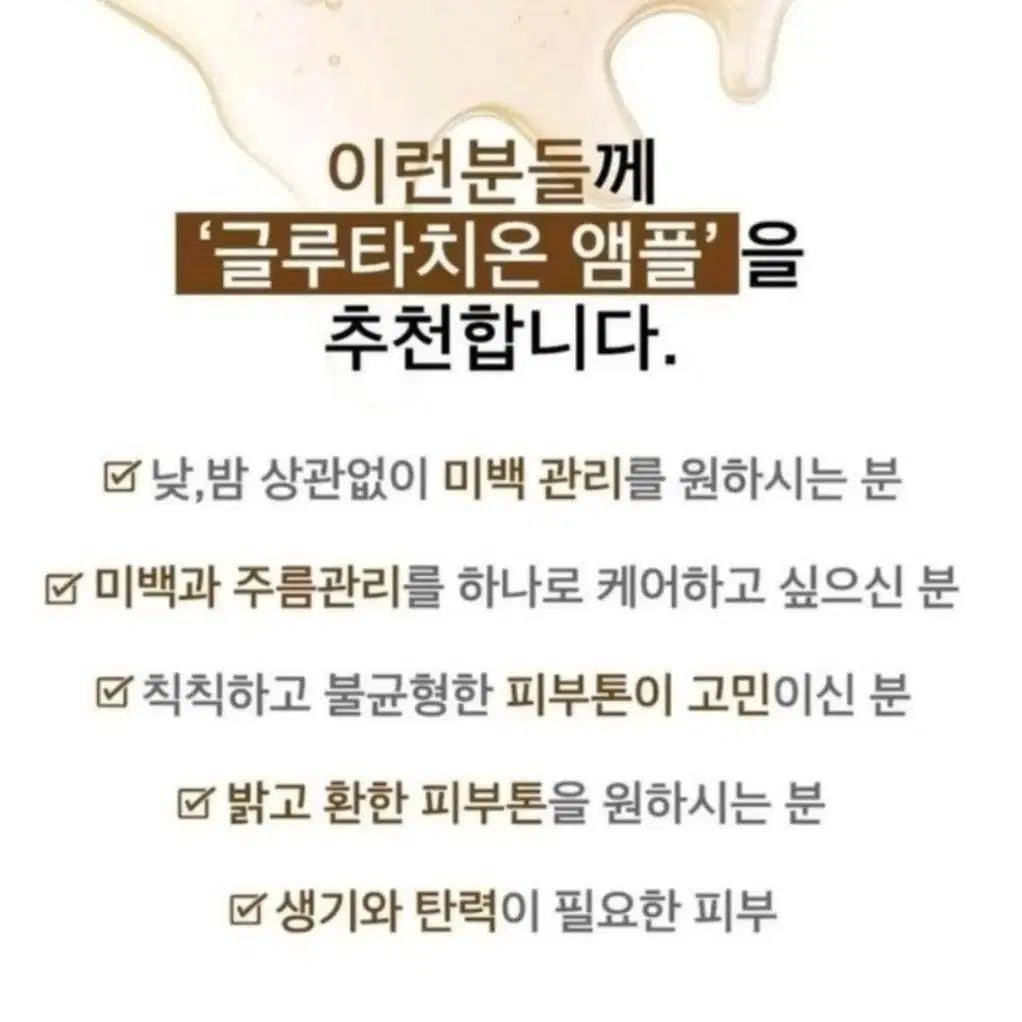 글루타치온 부스팅 앰플