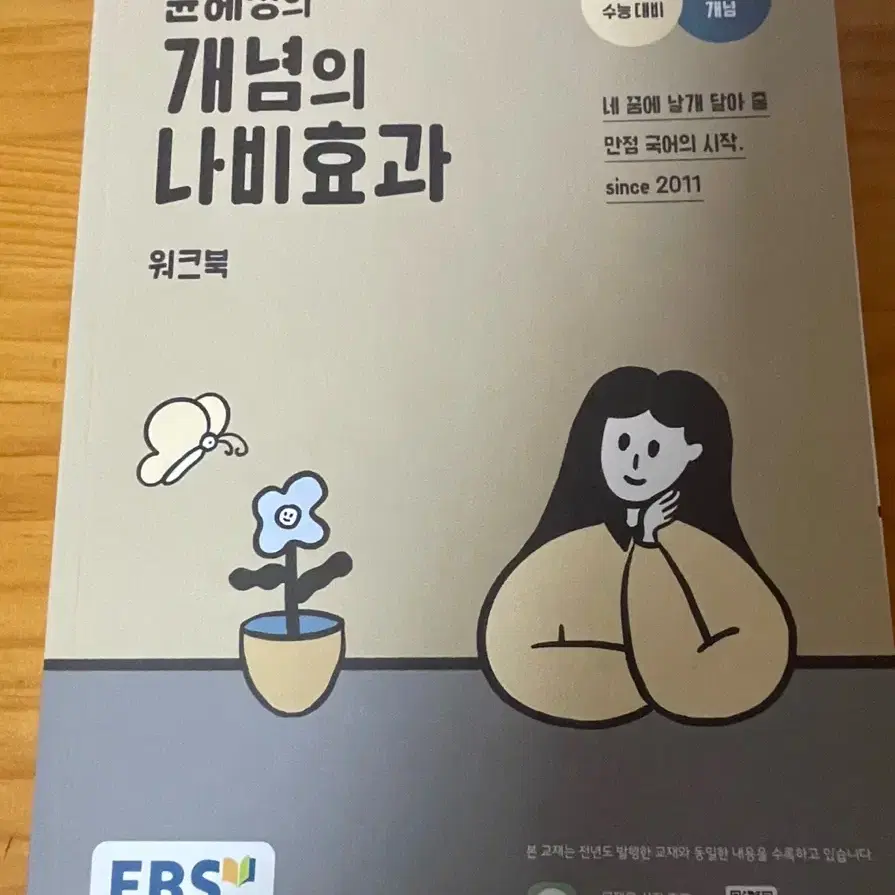 윤혜정 개념의 나비효과 워크북(2025 수능대비)