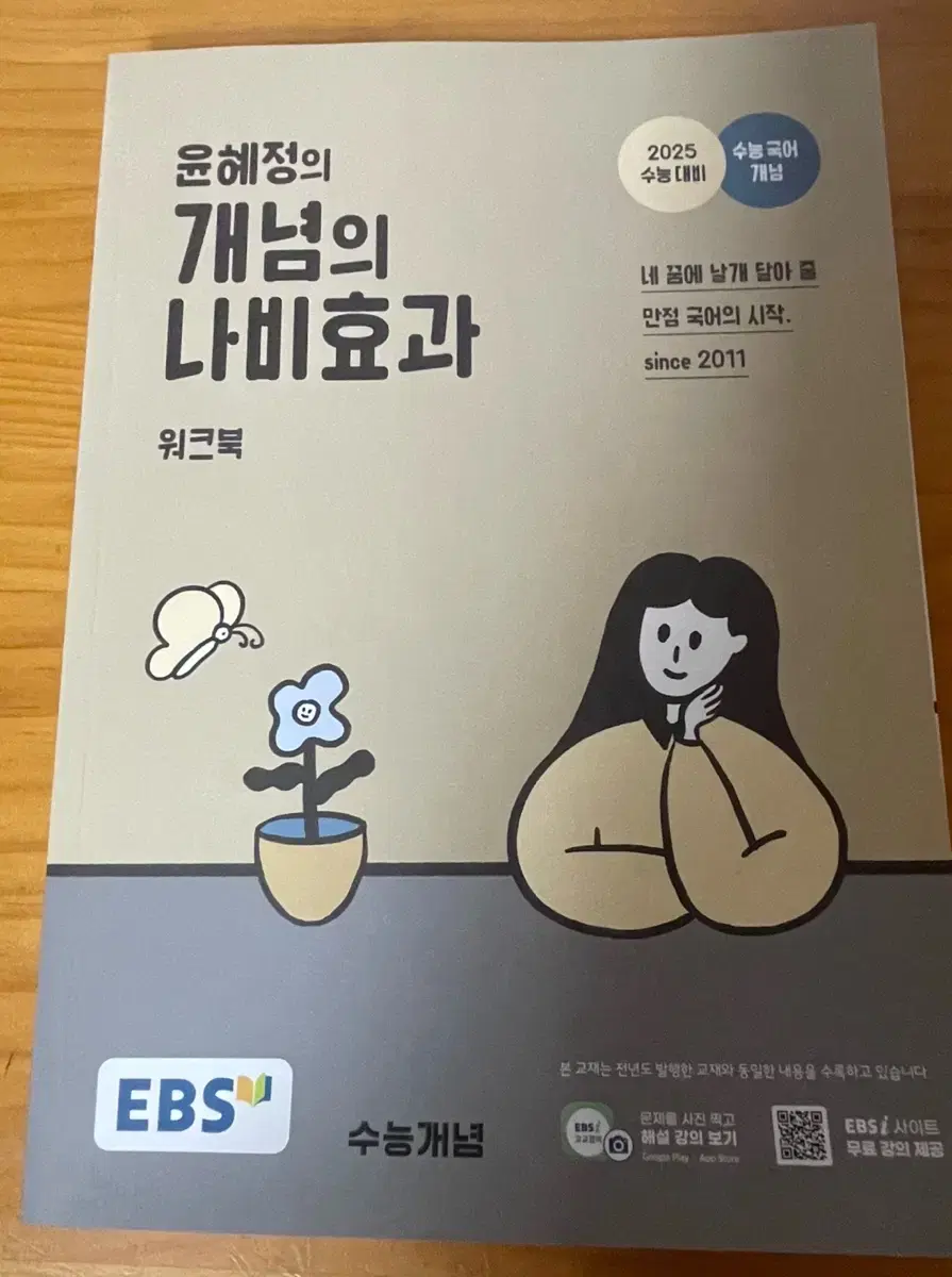 윤혜정 개념의 나비효과 워크북(2025 수능대비)