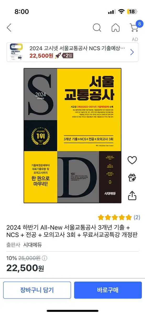 (새책) 2024 서울교통공사 ncs