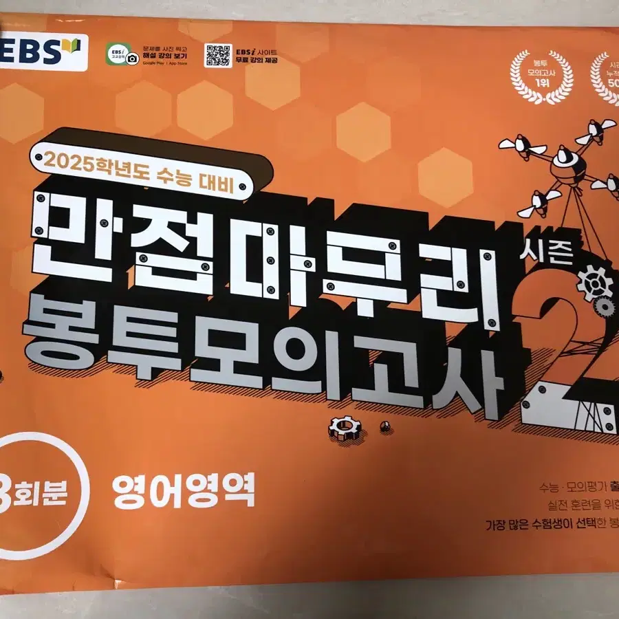 2025학년도 EBS 만점마무리 봉투모의고사 (영어) 2회차