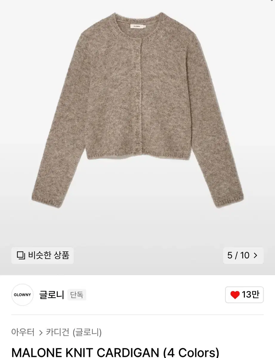 글로니 MALONE KNIT CARDIGAN 얼그레이