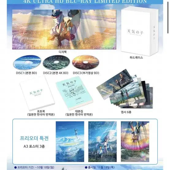 (미개봉/특전) 날씨의 아이 3Disc 4K UHD 한정판 블루레이