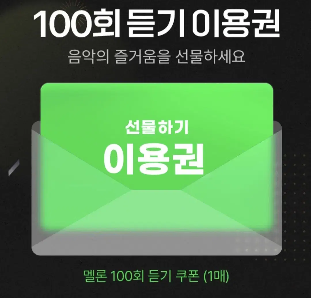 최저 판매) 멜론 100회 듣기 이용권