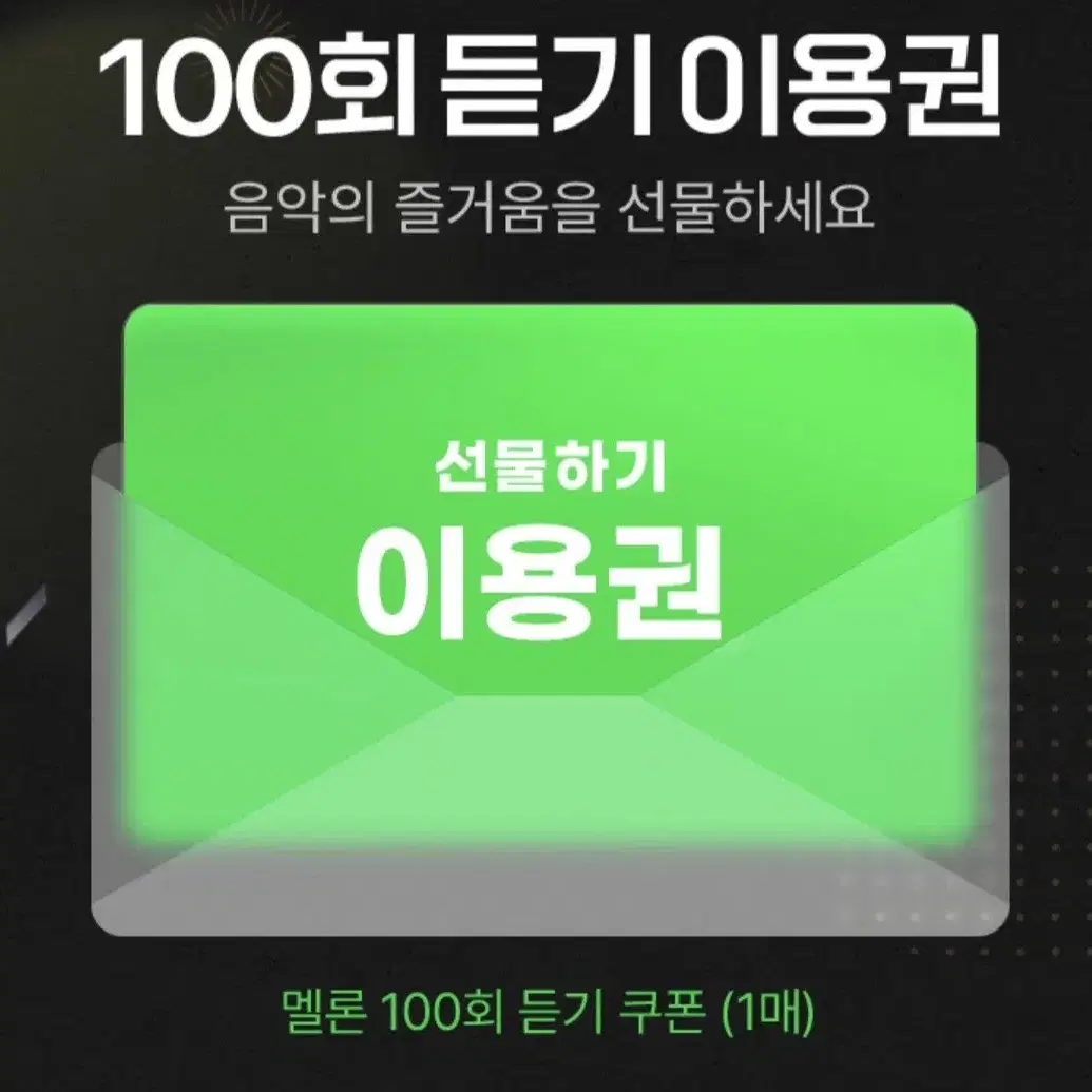 최저 판매) 멜론 100회 듣기 이용권