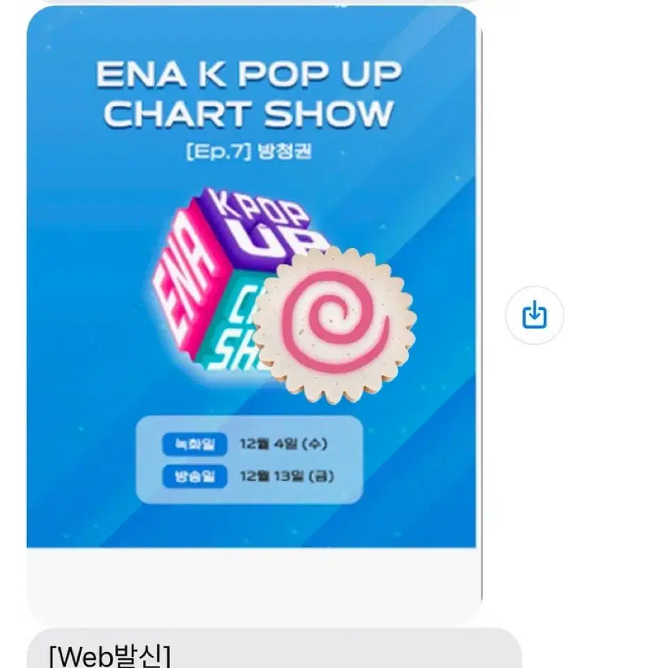 ena 케이팝업차트쇼 7회 방청