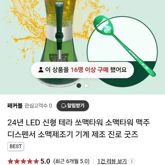 테라 타워 소맥 제조기