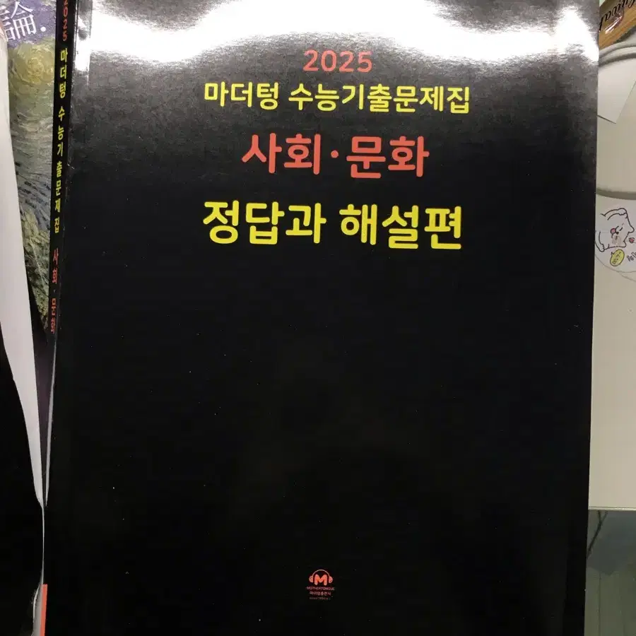 2025 마더텅 사회문화 사문