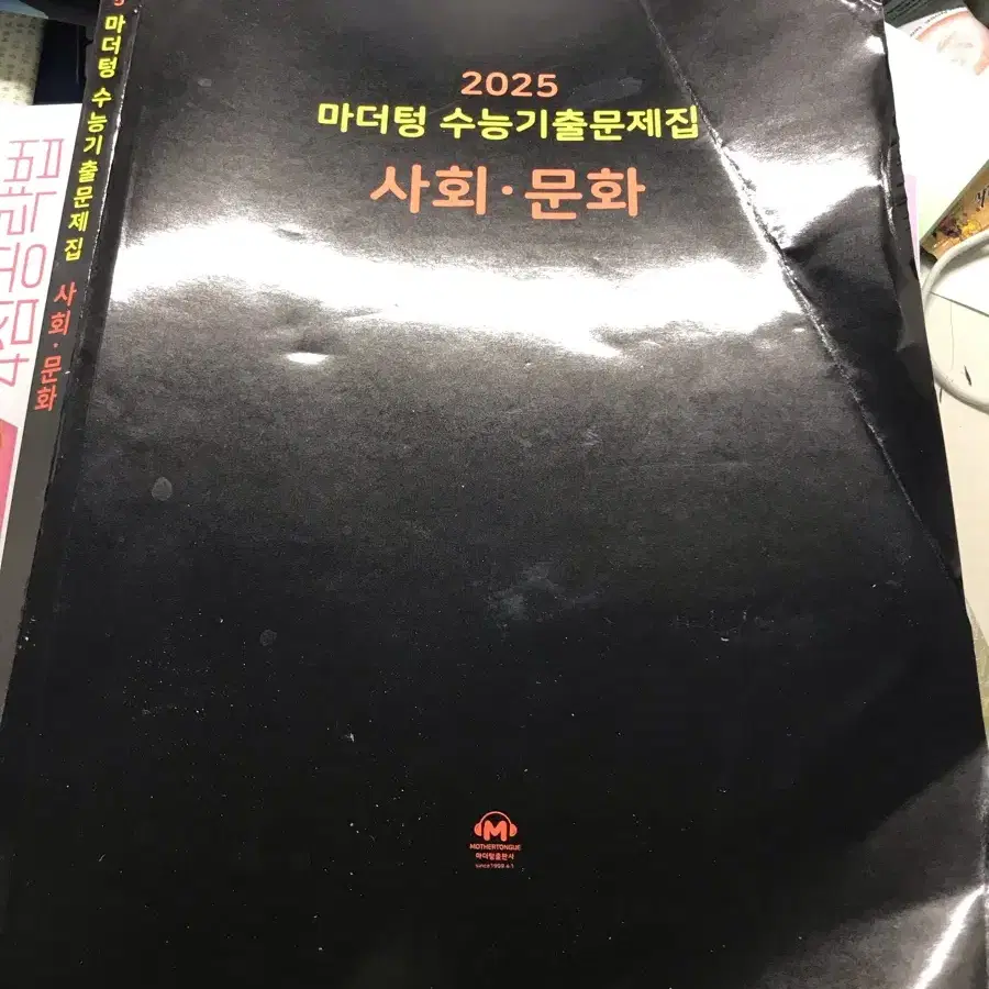 2025 마더텅 사회문화 사문