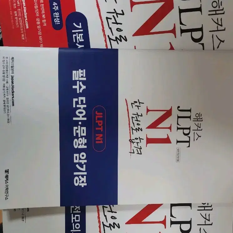 JLPT N1 해커스 문제집