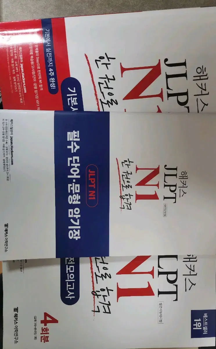 JLPT N1 해커스 문제집