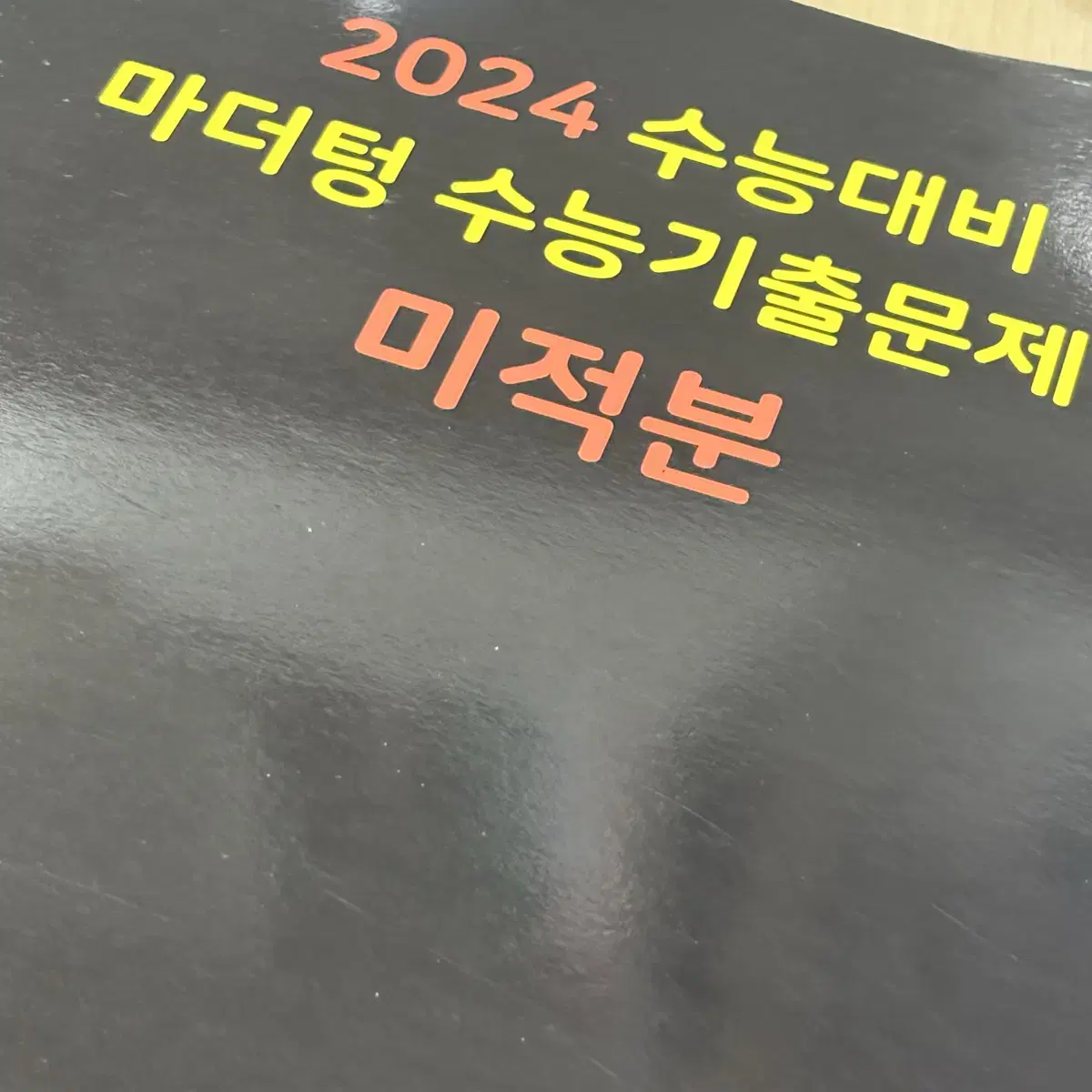 2024 마더텅 수능 미적분