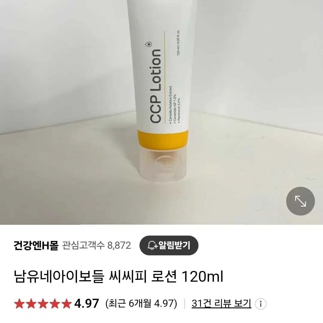 남유네아이보들 씨씨피 로션 120ml 팔아요~ 개봉 새상품