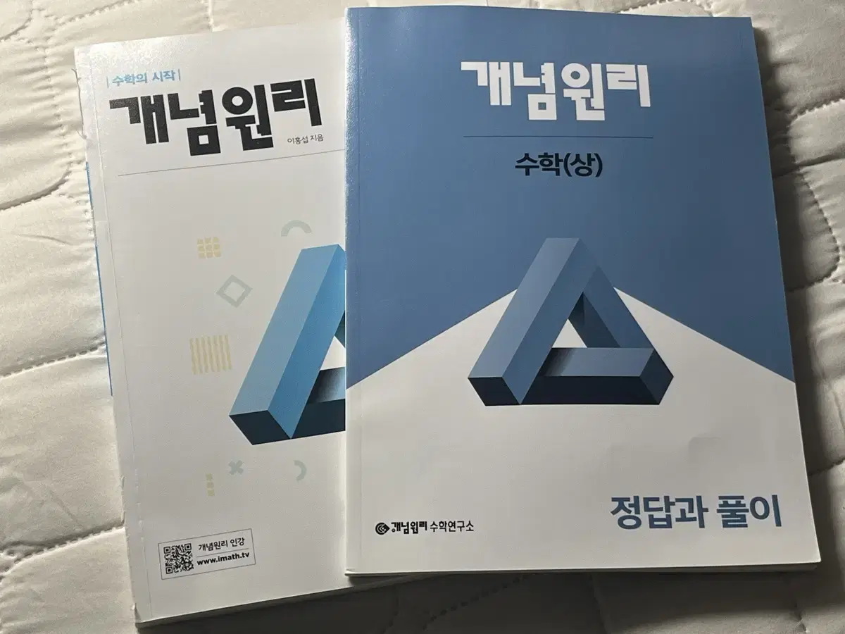 개념원리 수학(상) 문제집 새거