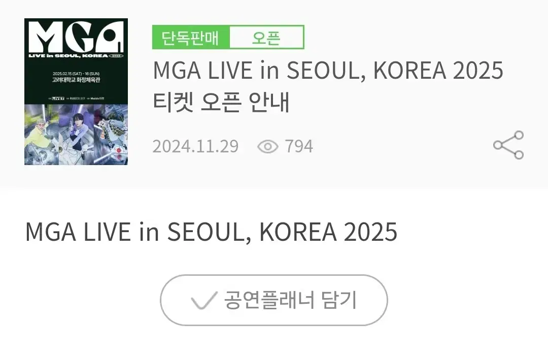 [대리예매] MGA 그린애플 콘서트