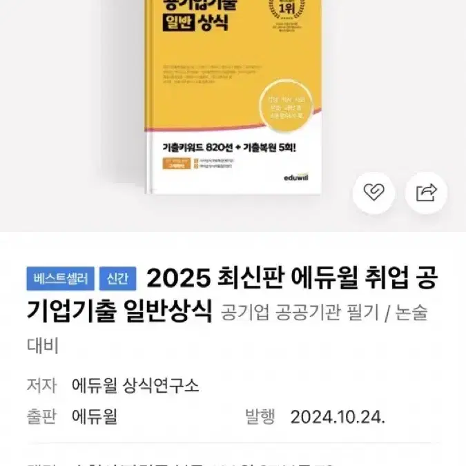 2025 에듀윌 취업 공기업기출 일반 상식책 팝니다