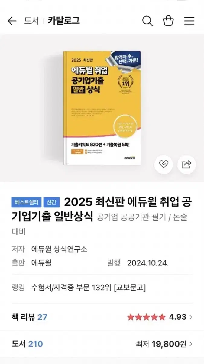 2025 에듀윌 취업 공기업기출 일반 상식책 팝니다