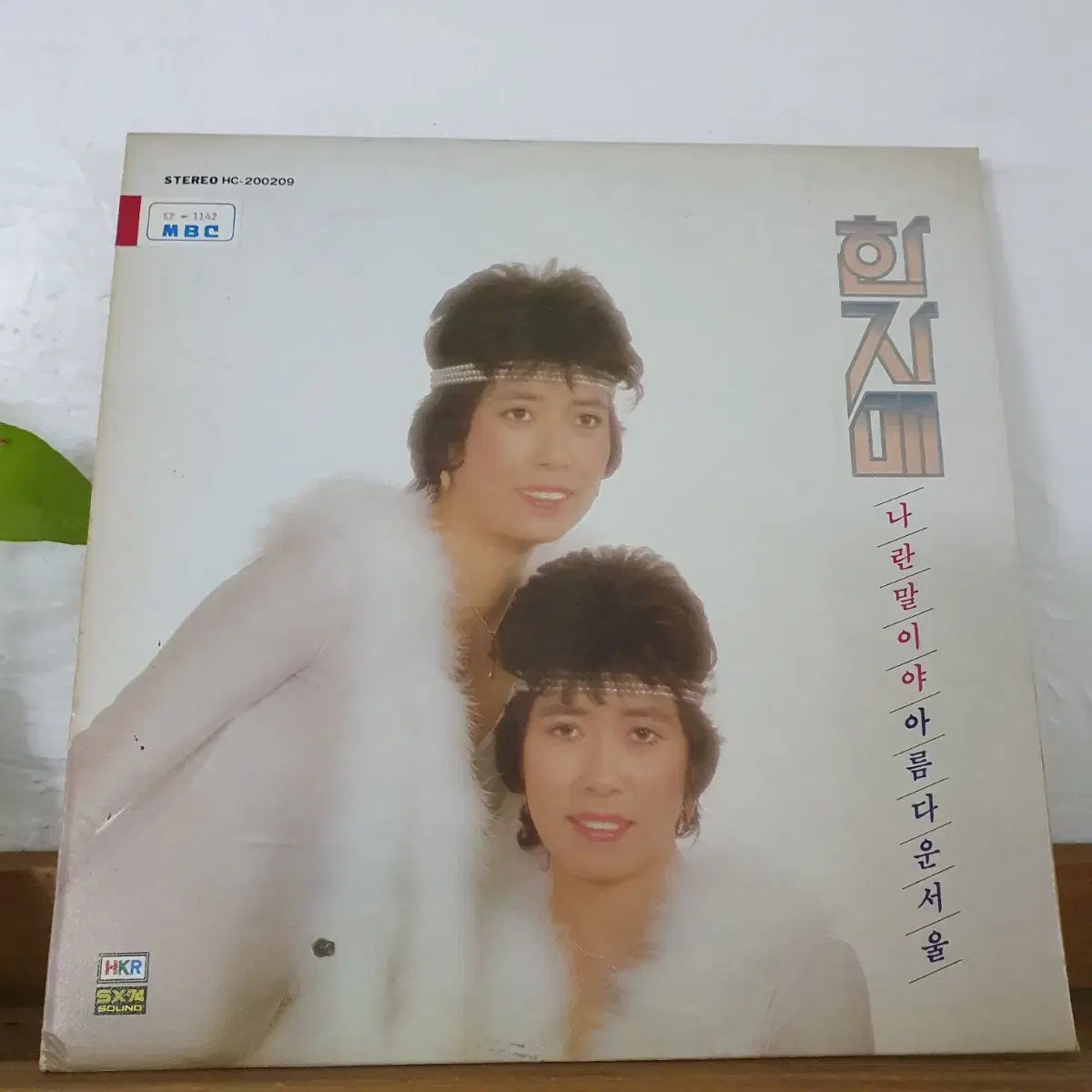 한자매 LP  1984     귀한음반