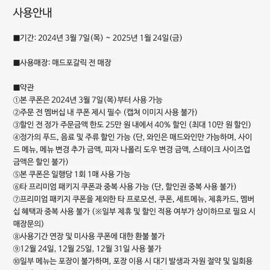 매드포갈릭 2인 식사권, 40퍼 할인권