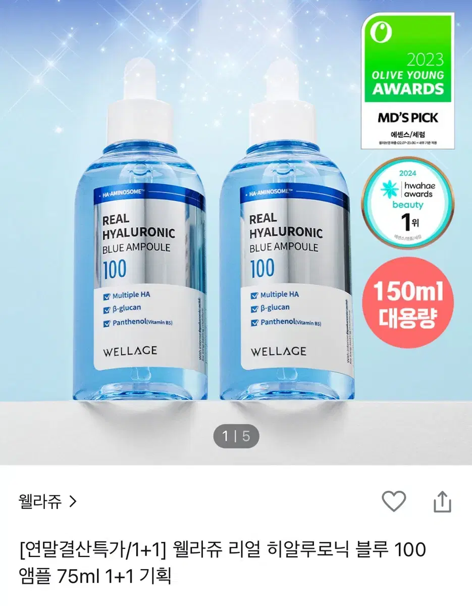 웰라쥬 앰플75ml 1+1