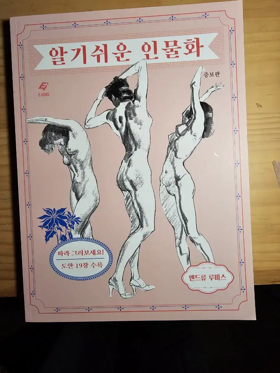 앤드류 스미스 알기 쉬운 인물화