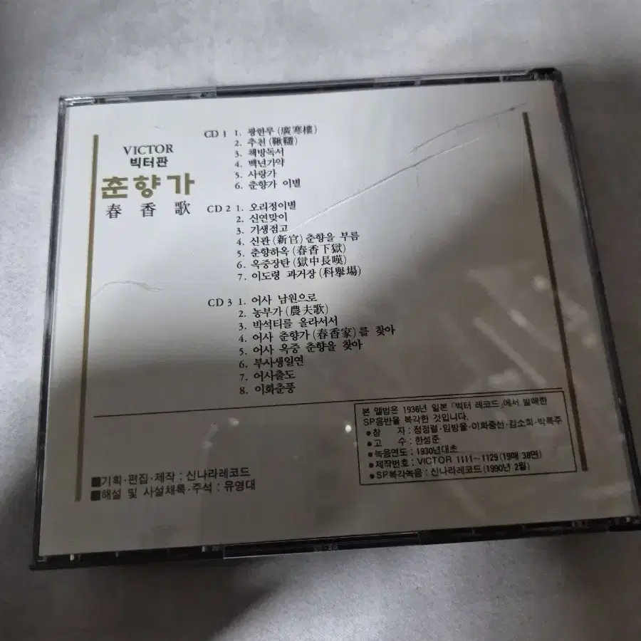 (국악)춘향가 빅터판 3cd 음반시디