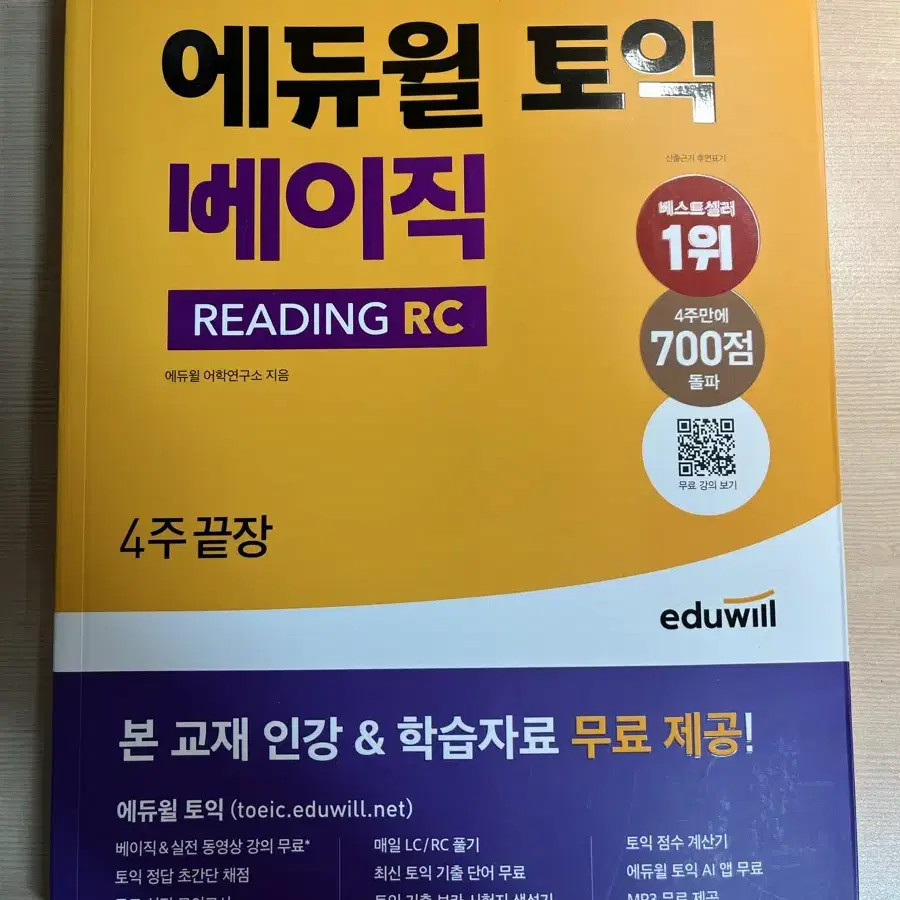 에듀윌 영단기 토익 교재 및 단어장