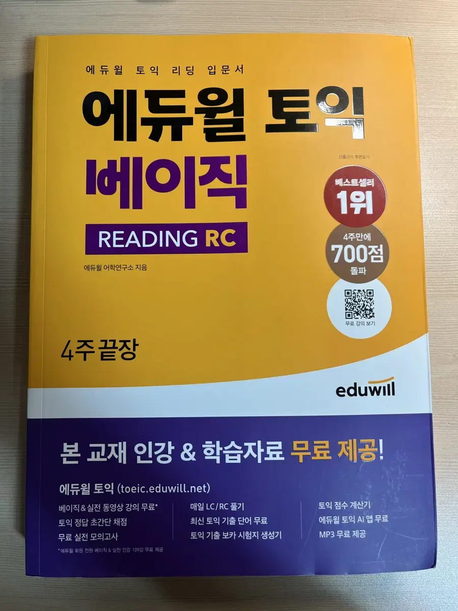 에듀윌 영단기 토익 교재 및 단어장