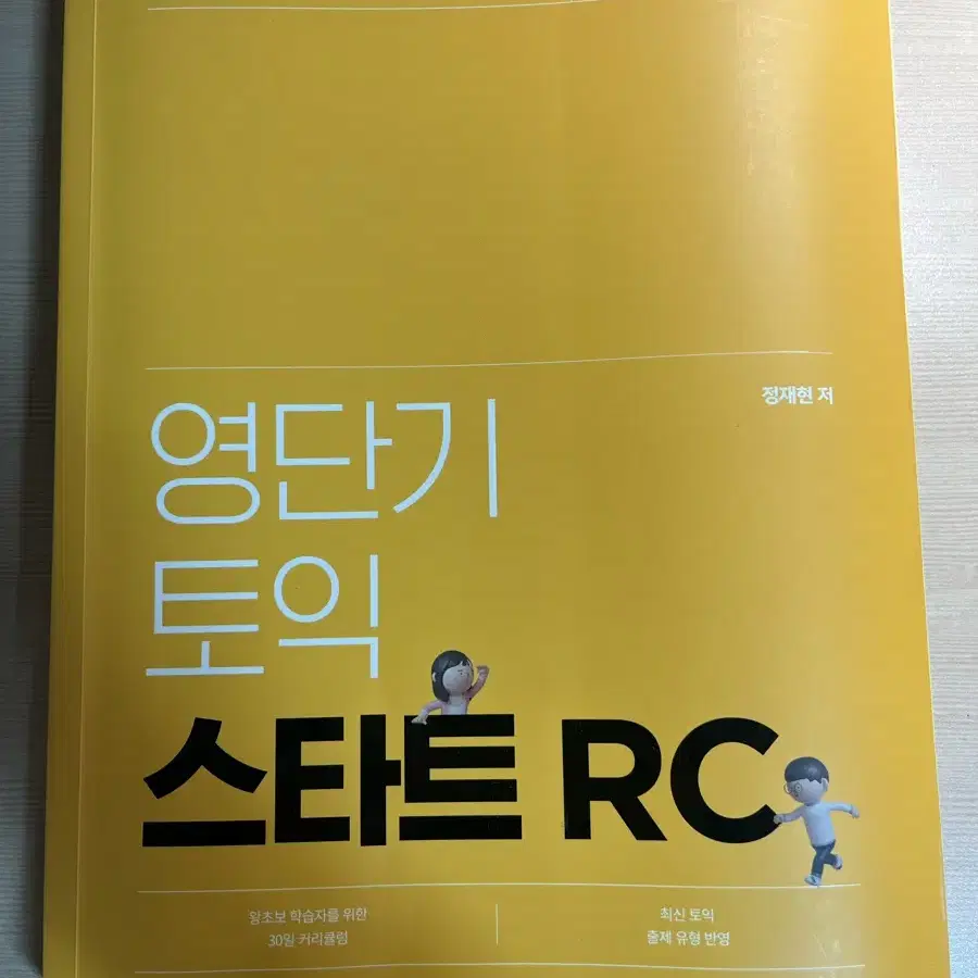 에듀윌 영단기 토익 교재 및 단어장