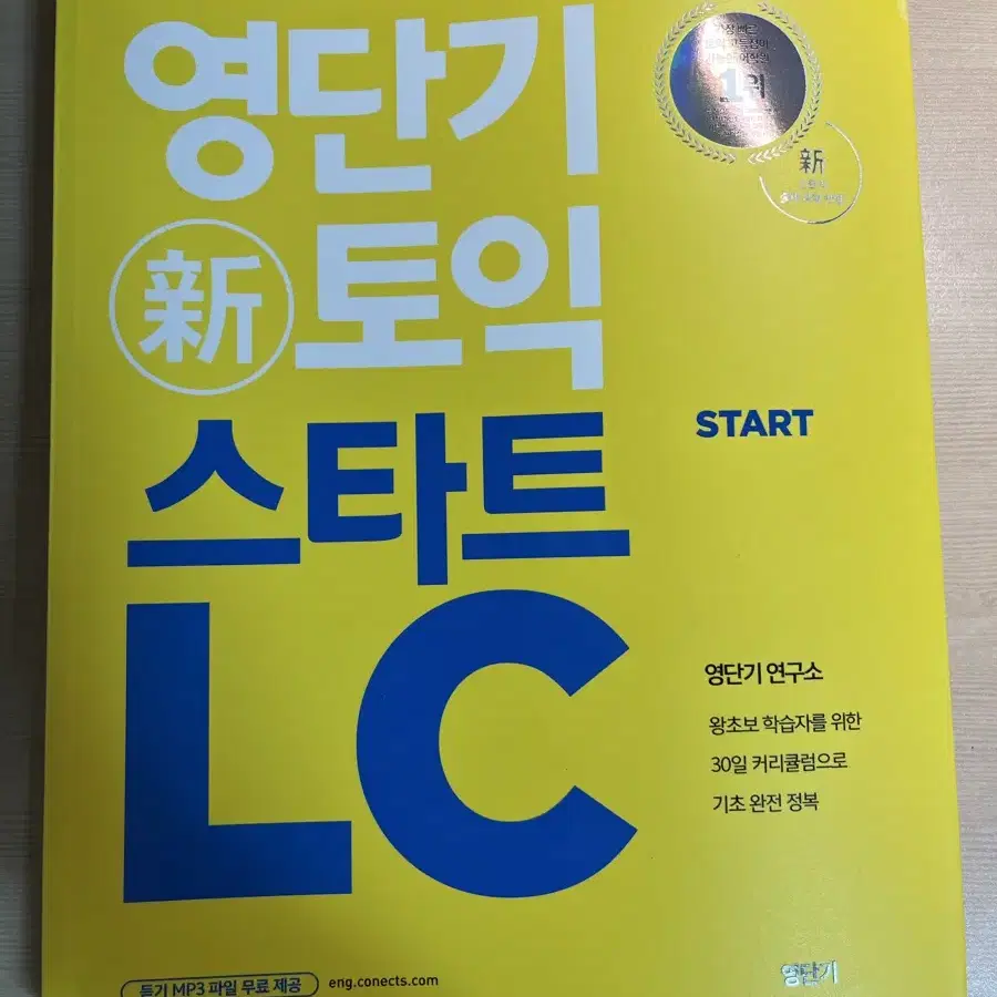 에듀윌 영단기 토익 교재 및 단어장