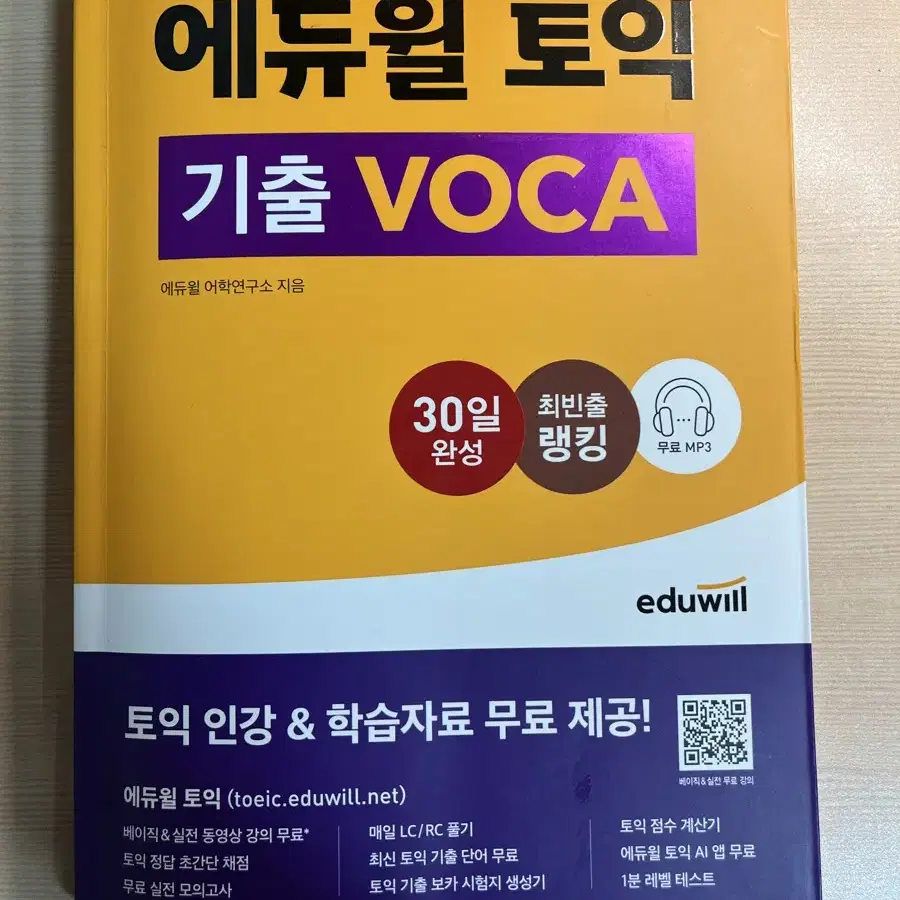 에듀윌 영단기 토익 교재 및 단어장