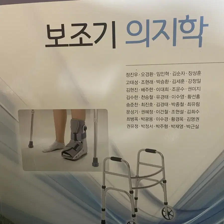 보조기의지학