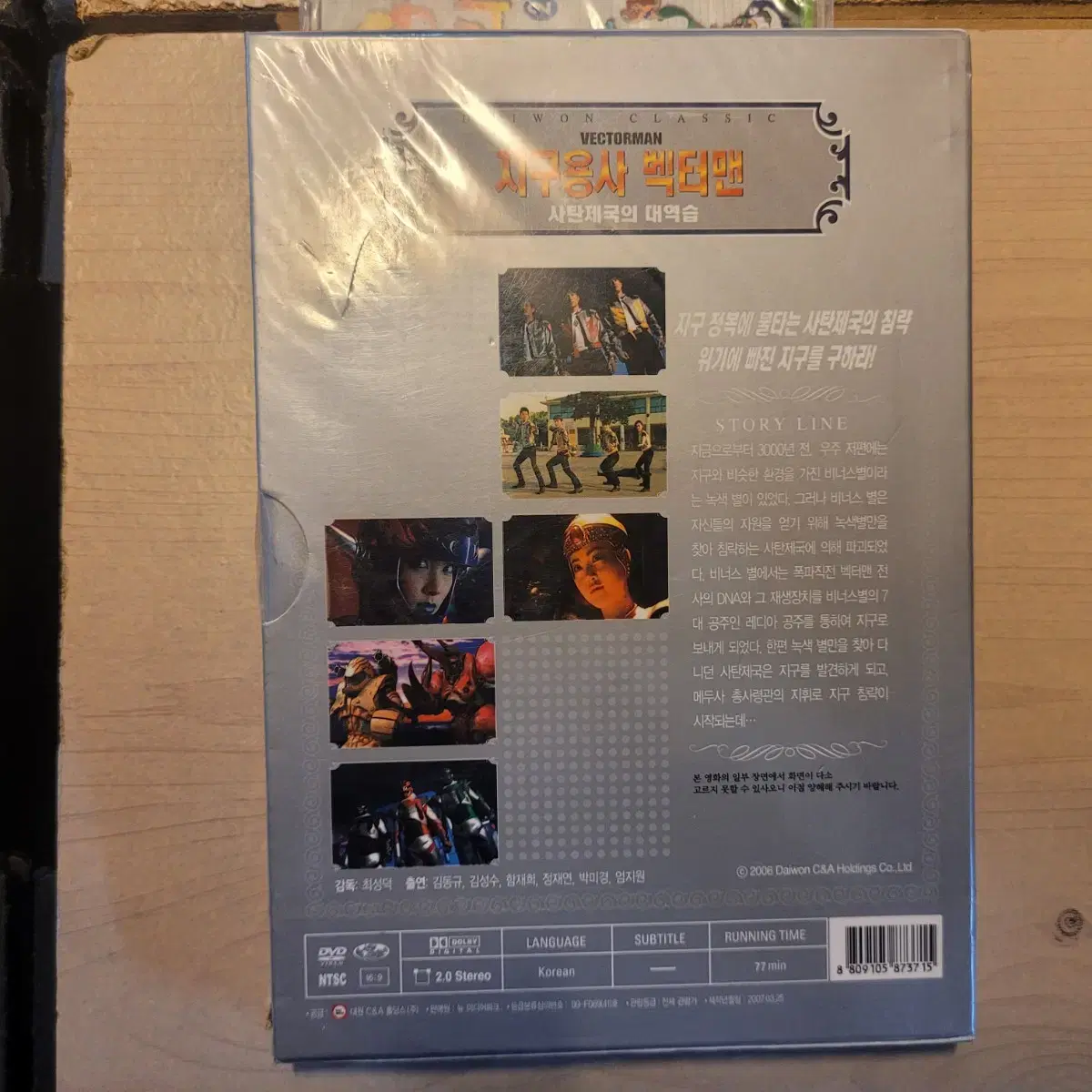 고전만화, 지구용사 벡터맨 DVD, 사탄제국의 대역습, 벡터맨, 미개봉