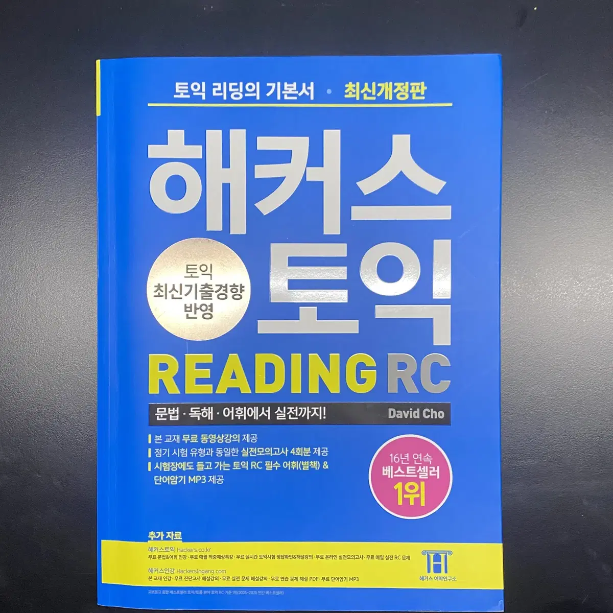 해커스토익 RC 리딩 파랭이