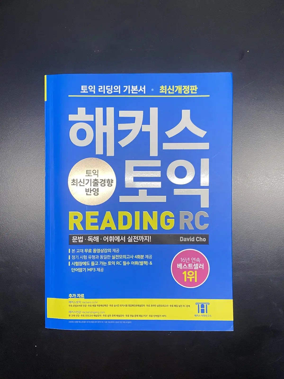 해커스토익 RC 리딩 파랭이