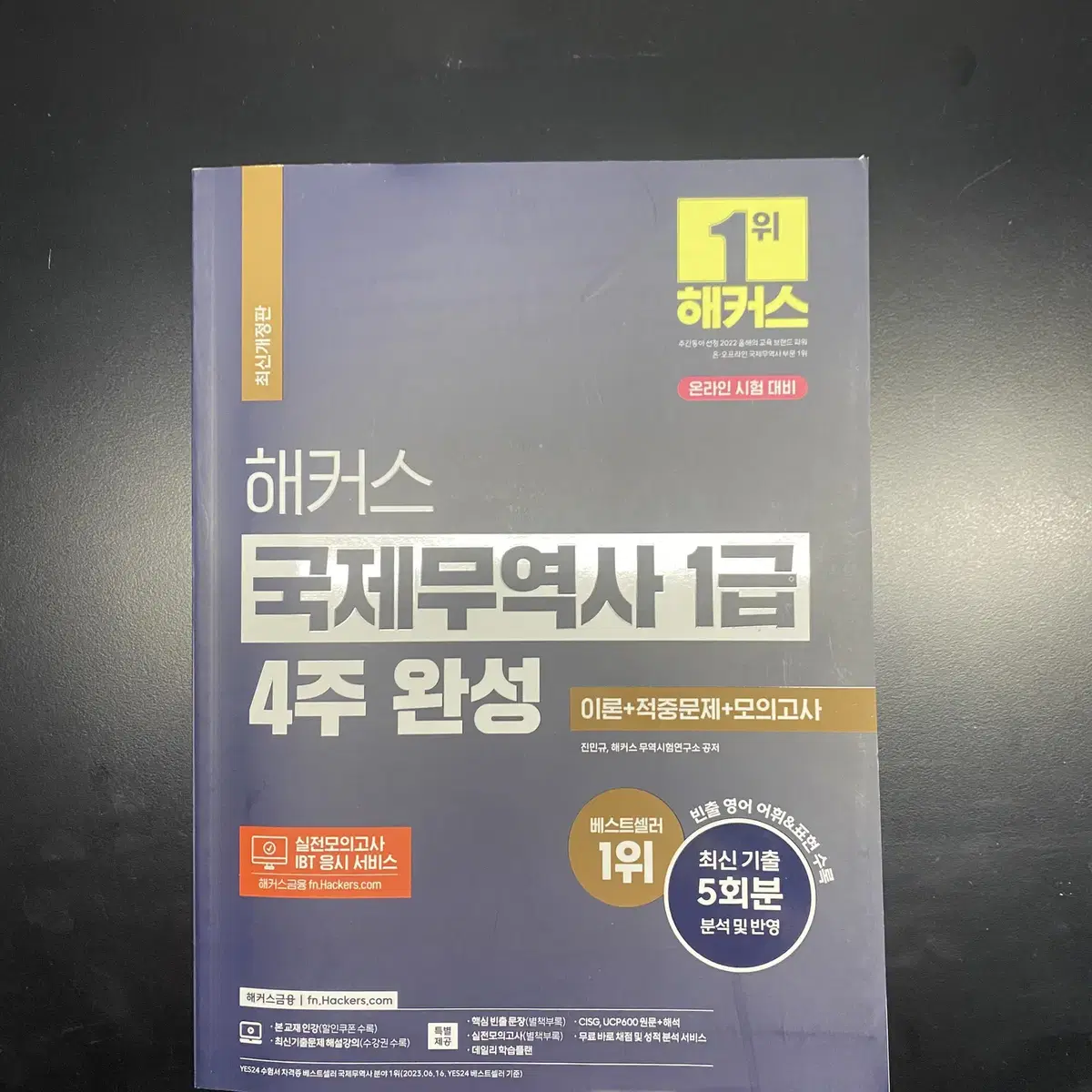 국제무역사 1급 새책