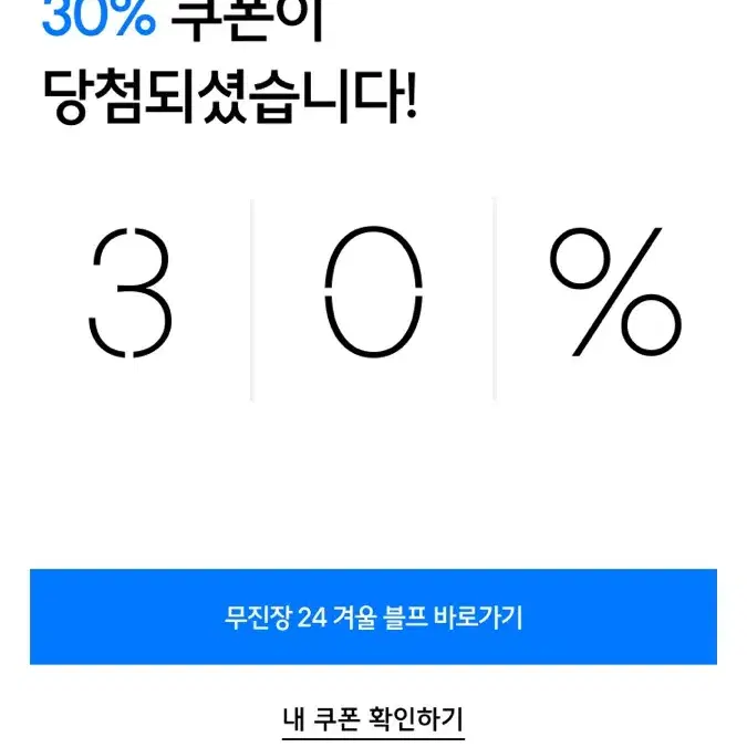 무신사 30프로 쿠폰 팝니다