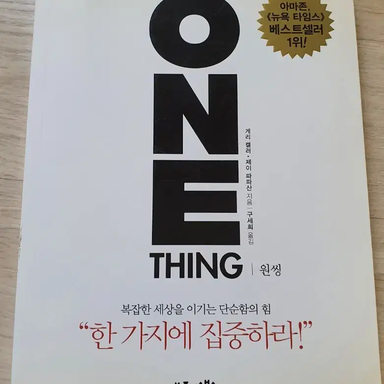 원씽 THE ONE THING 아마존 뉴욕타임즈  베스트셀러 1위