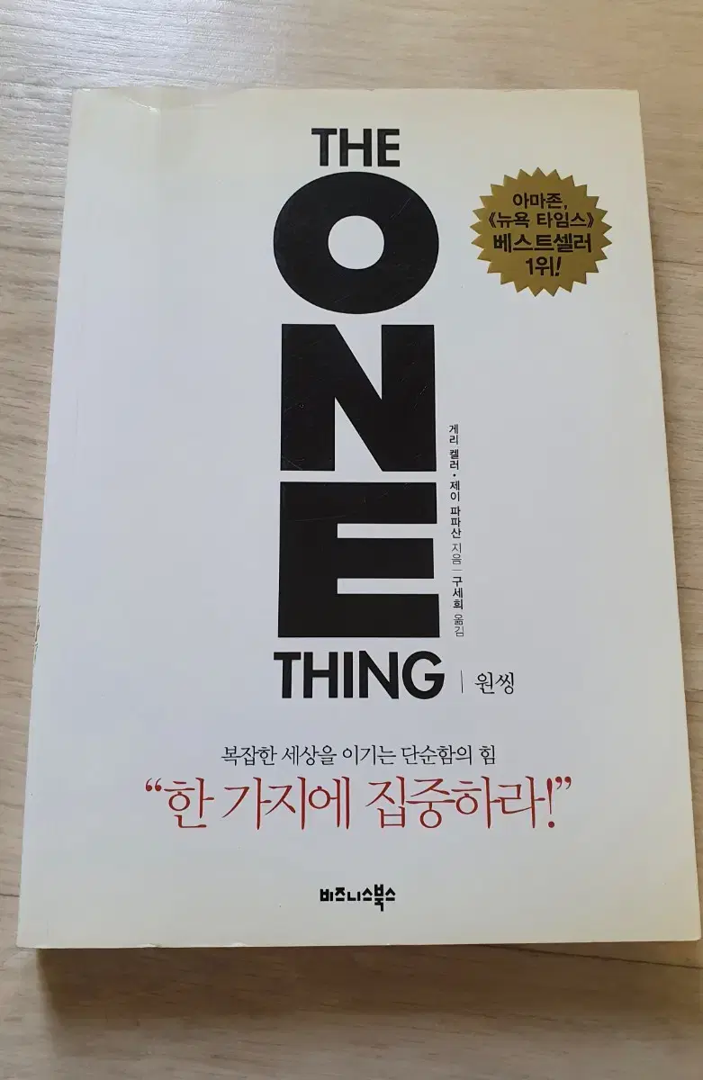 원씽 THE ONE THING 아마존 뉴욕타임즈  베스트셀러 1위