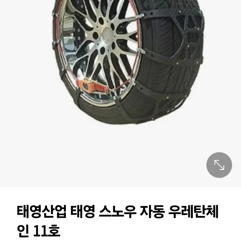 태영산업 태영 스노우체인 자동 우레탄체인 11호