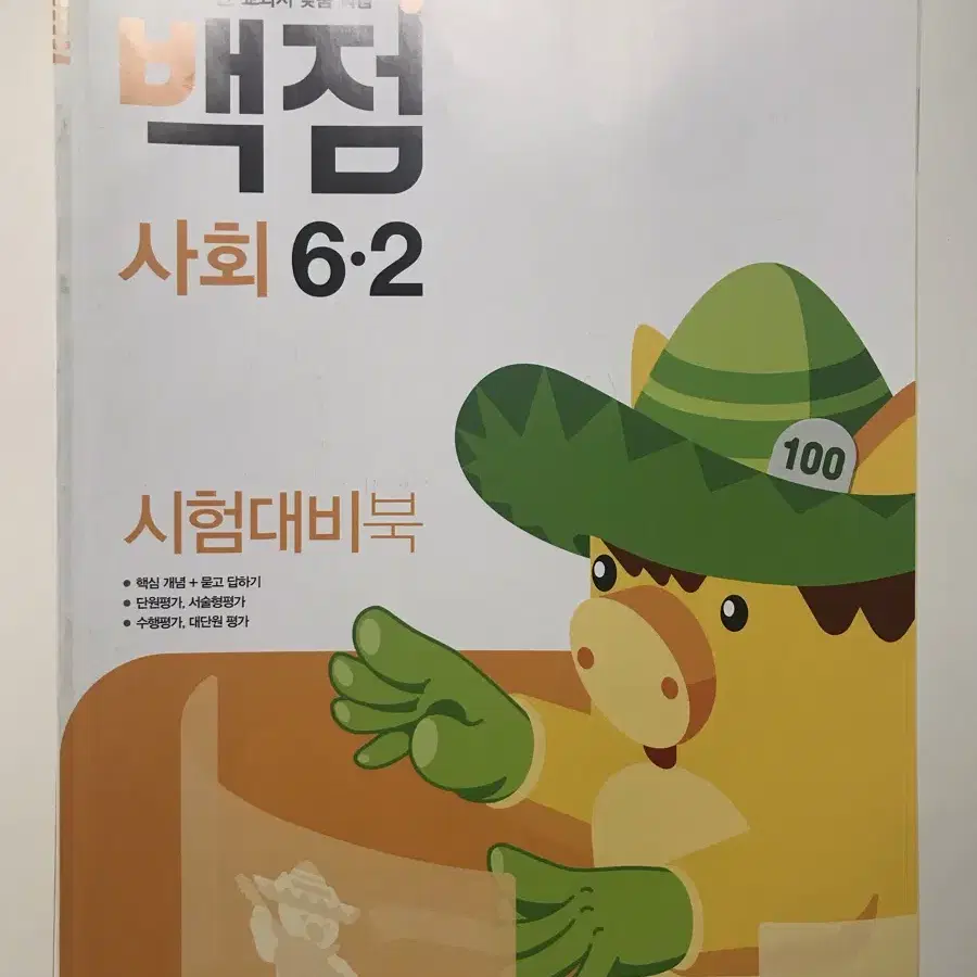 초6 초등 사회 문제집