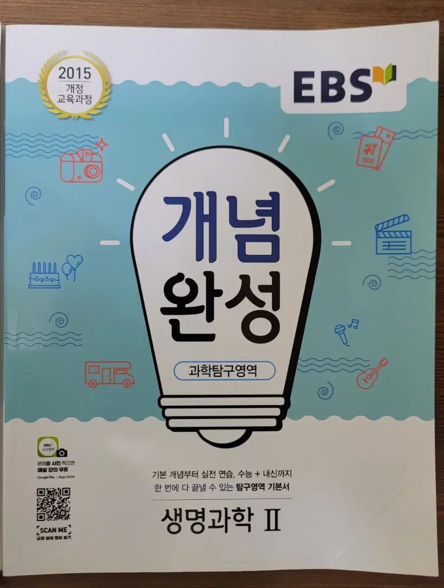 ebs개념완성 생명과학2(새책)