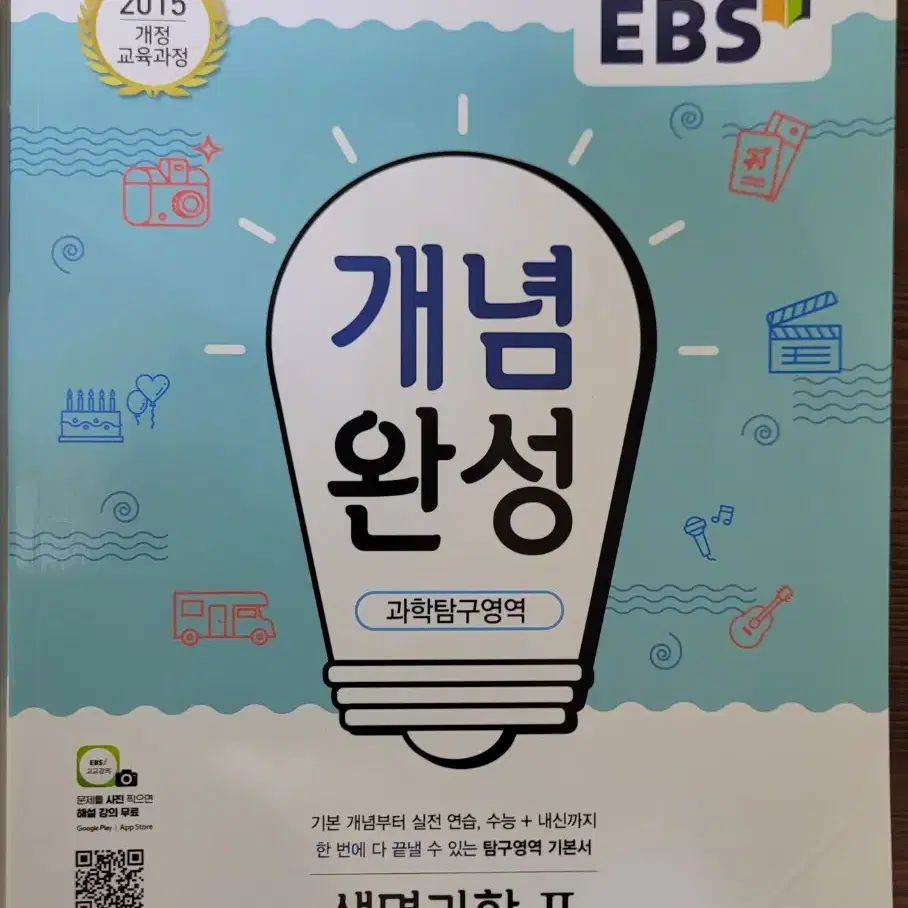 ebs개념완성 생명과학2(새책)