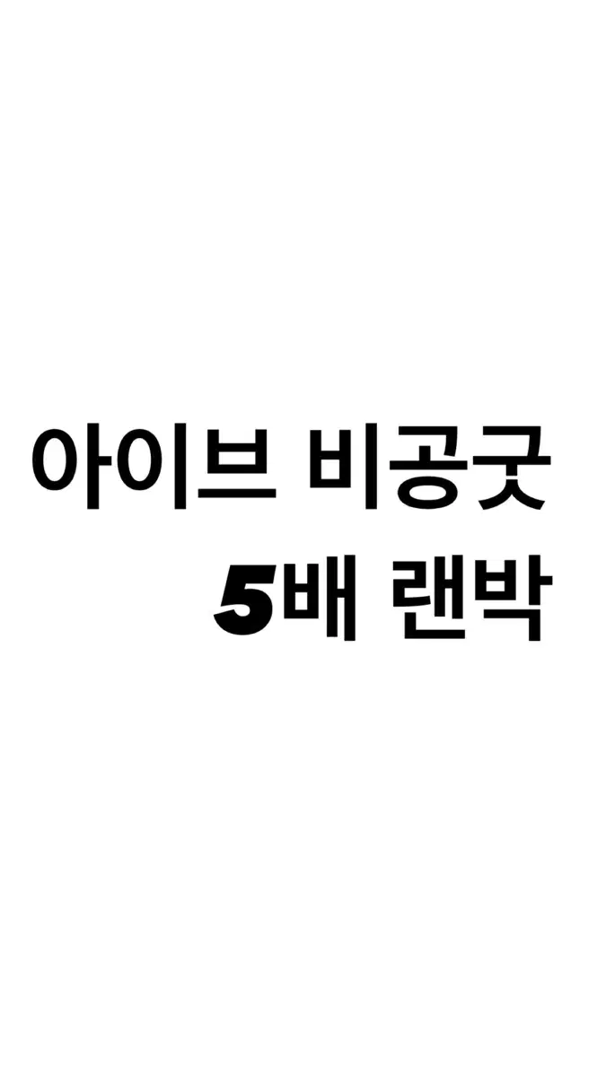 아이브 비공굿 랜박